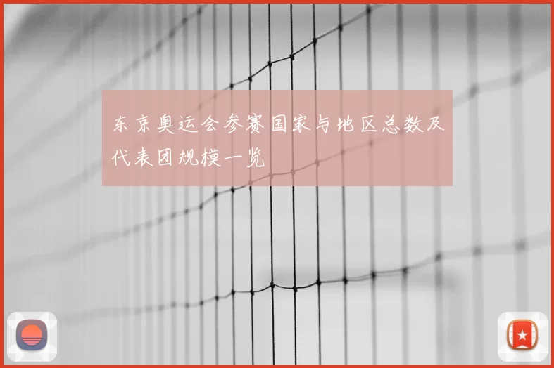 东京奥运会参赛国家与地区总数及代表团规模一览
