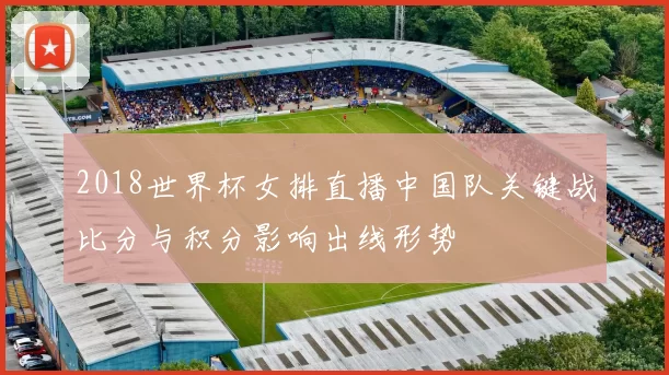 2018世界杯女排直播中国队关键战比分与积分影响出线形势