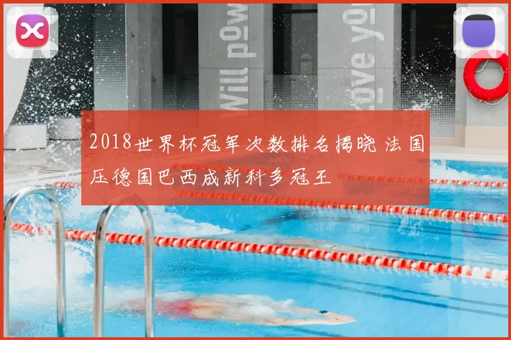 2018世界杯冠军次数排名揭晓 法国压德国巴西成新科多冠王