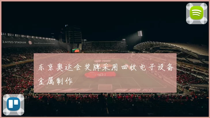东京奥运会奖牌采用回收电子设备金属制作
