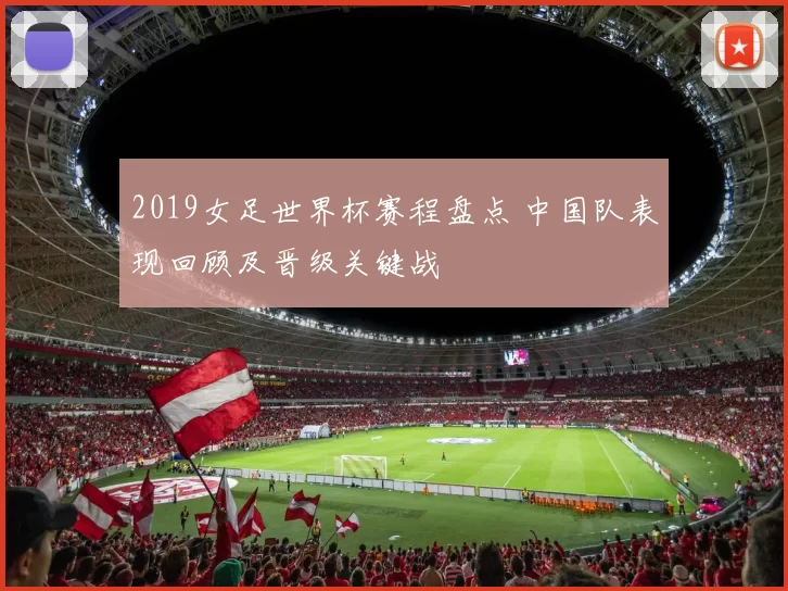 2019女足世界杯赛程盘点 中国队表现回顾及晋级关键战