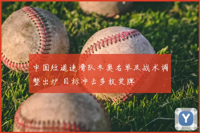 中国短道速滑队冬奥名单及战术调整出炉 目标冲击多枚奖牌