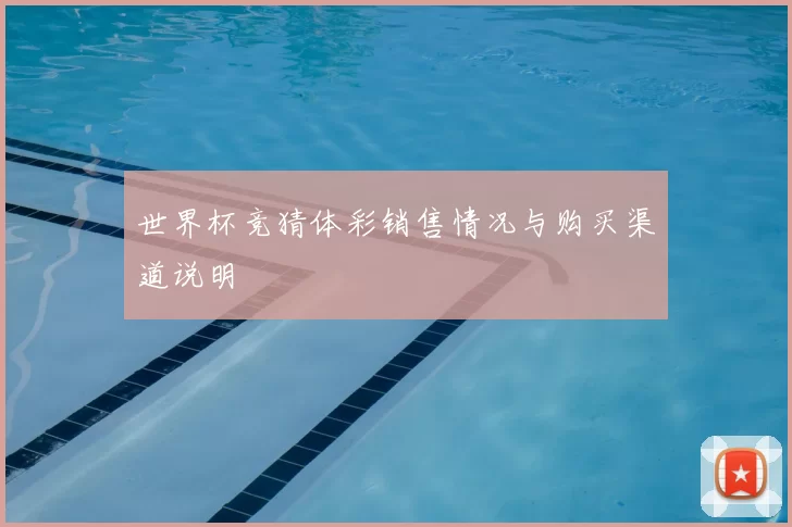 世界杯竞猜体彩销售情况与购买渠道说明