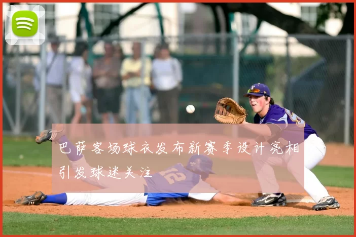 巴萨客场球衣发布新赛季设计亮相引发球迷关注