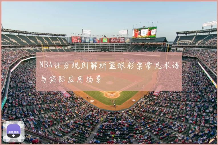 NBA让分规则解析篮球彩票常见术语与实际应用场景