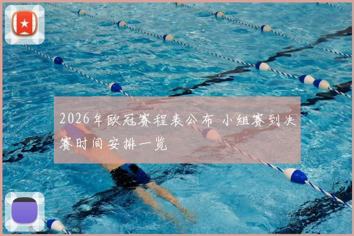 2026年欧冠赛程表公布 小组赛到决赛时间安排一览