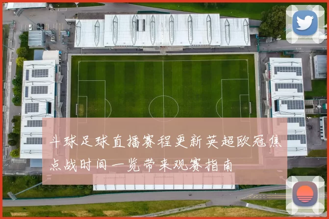 斗球足球直播赛程更新英超欧冠焦点战时间一览带来观赛指南