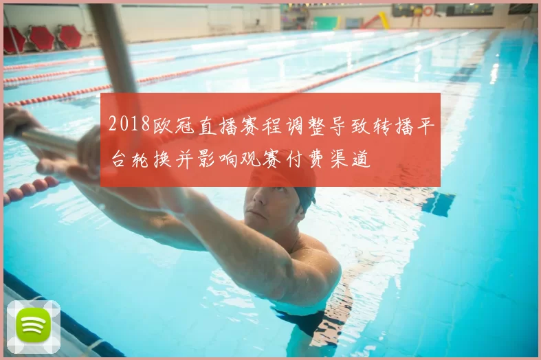 2018欧冠直播赛程调整导致转播平台轮换并影响观赛付费渠道