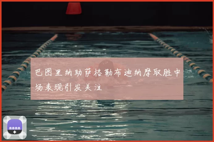 巴图里纳助萨格勒布迪纳摩取胜中场表现引发关注