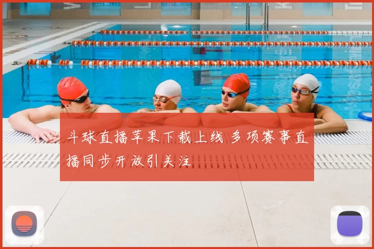 斗球直播苹果下载上线 多项赛事直播同步开放引关注