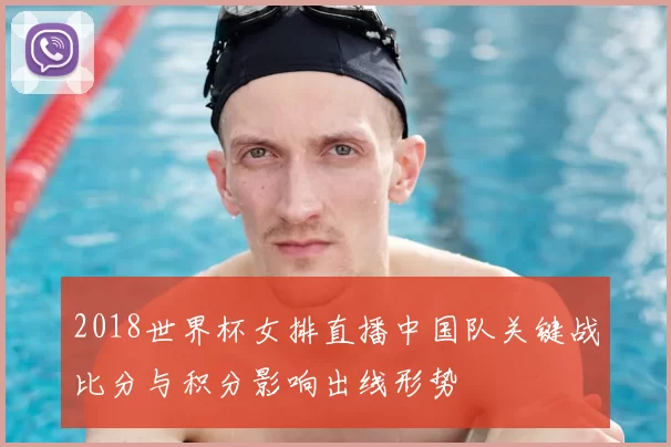 2018世界杯女排直播中国队关键战比分与积分影响出线形势