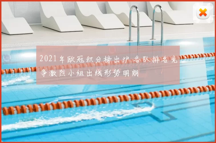2021年欧冠积分榜出炉 各队排名竞争激烈小组出线形势明朗