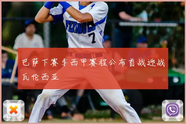 巴萨下赛季西甲赛程公布首战迎战瓦伦西亚