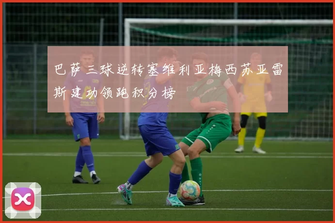 巴萨三球逆转塞维利亚梅西苏亚雷斯建功领跑积分榜
