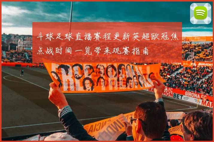 斗球足球直播赛程更新英超欧冠焦点战时间一览带来观赛指南
