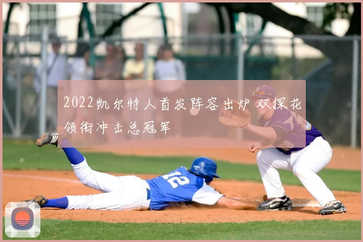 2022凯尔特人首发阵容出炉 双探花领衔冲击总冠军