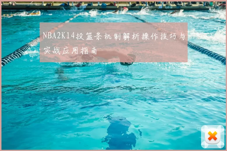 NBA2K14投篮条机制解析操作技巧与实战应用指南
