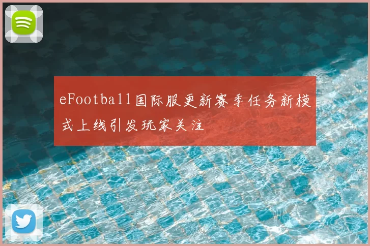 eFootball国际服更新赛季任务新模式上线引发玩家关注