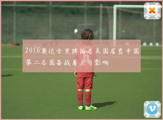 2016奥运会奖牌排名美国居首中国第二各国备战看点与影响