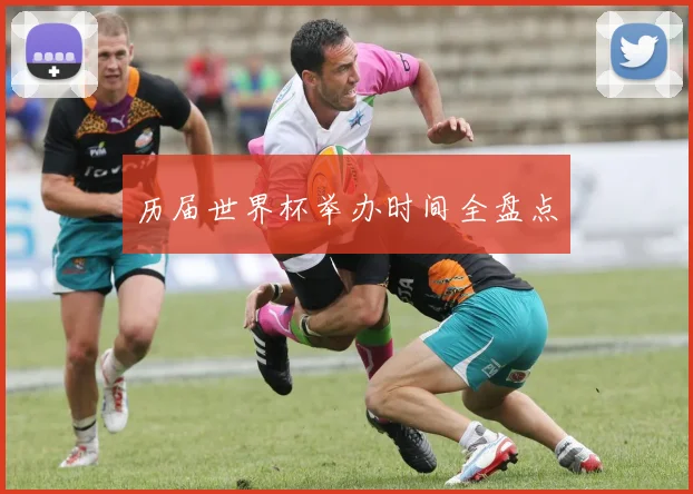 历届世界杯举办时间全盘点