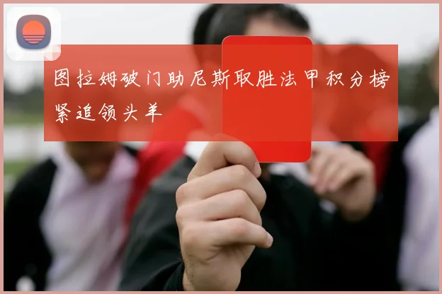 图拉姆破门助尼斯取胜法甲积分榜紧追领头羊