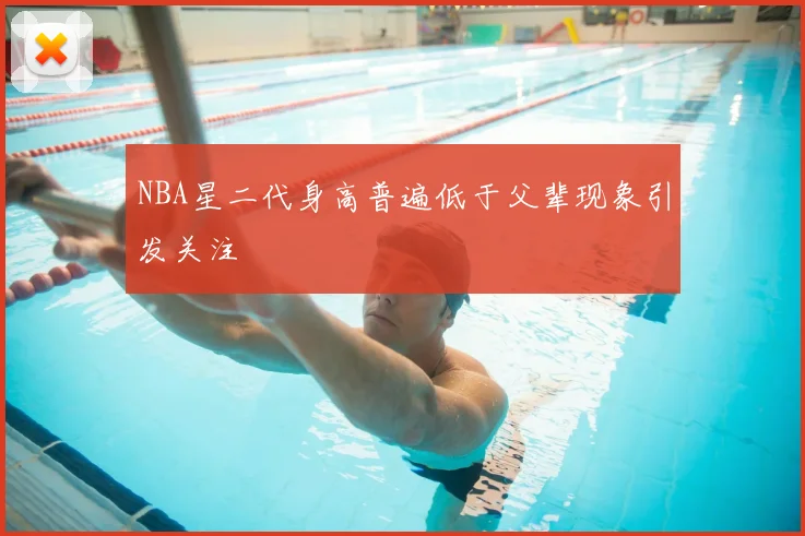 NBA星二代身高普遍低于父辈现象引发关注