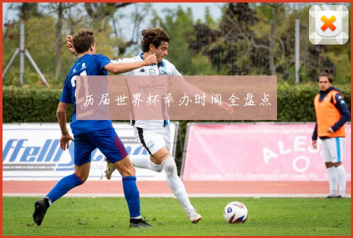 历届世界杯举办时间全盘点