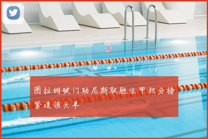 图拉姆破门助尼斯取胜法甲积分榜紧追领头羊