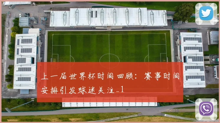 上一届世界杯时间回顾:赛事时间安排引发球迷关注_1